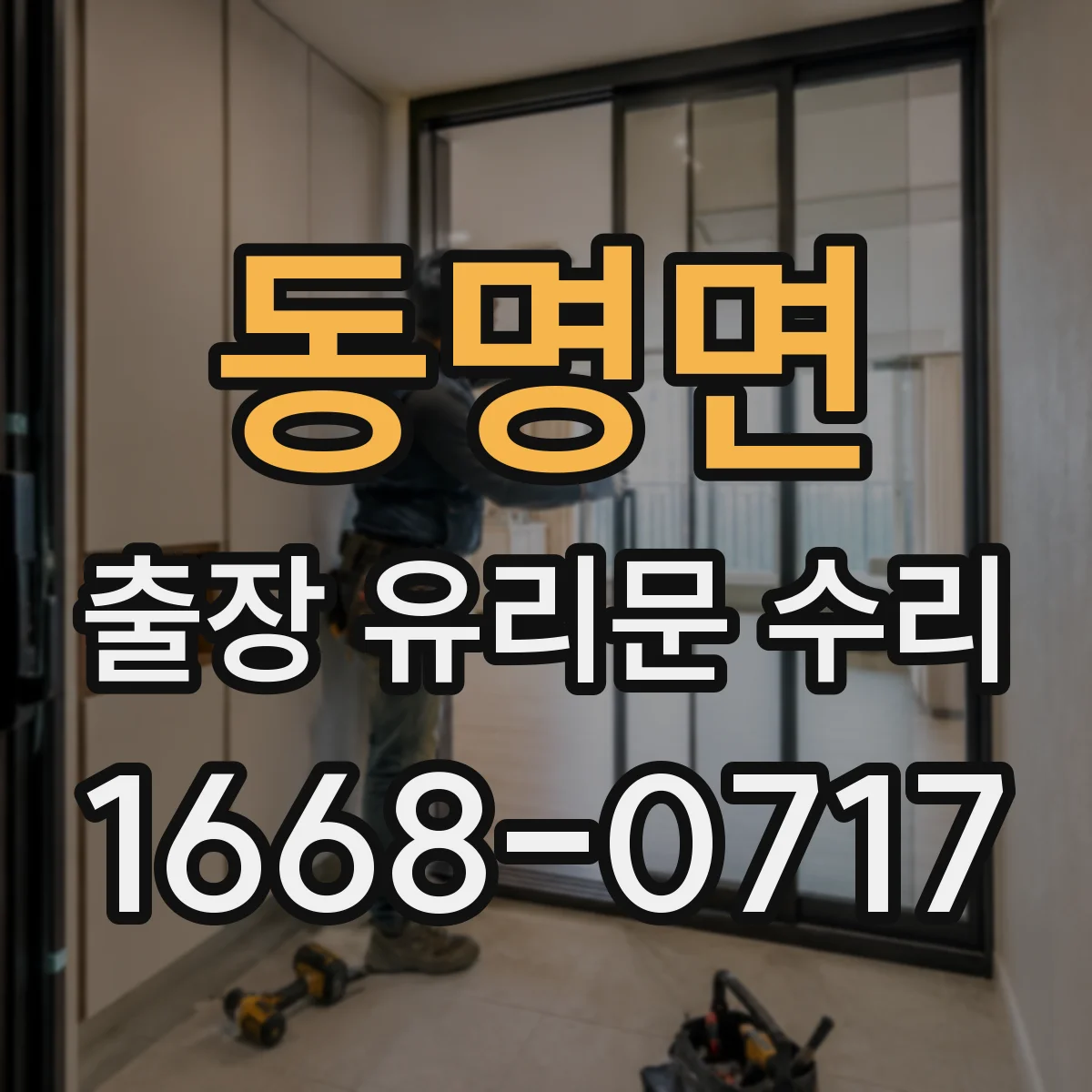 동명면 출장 유리문 수리