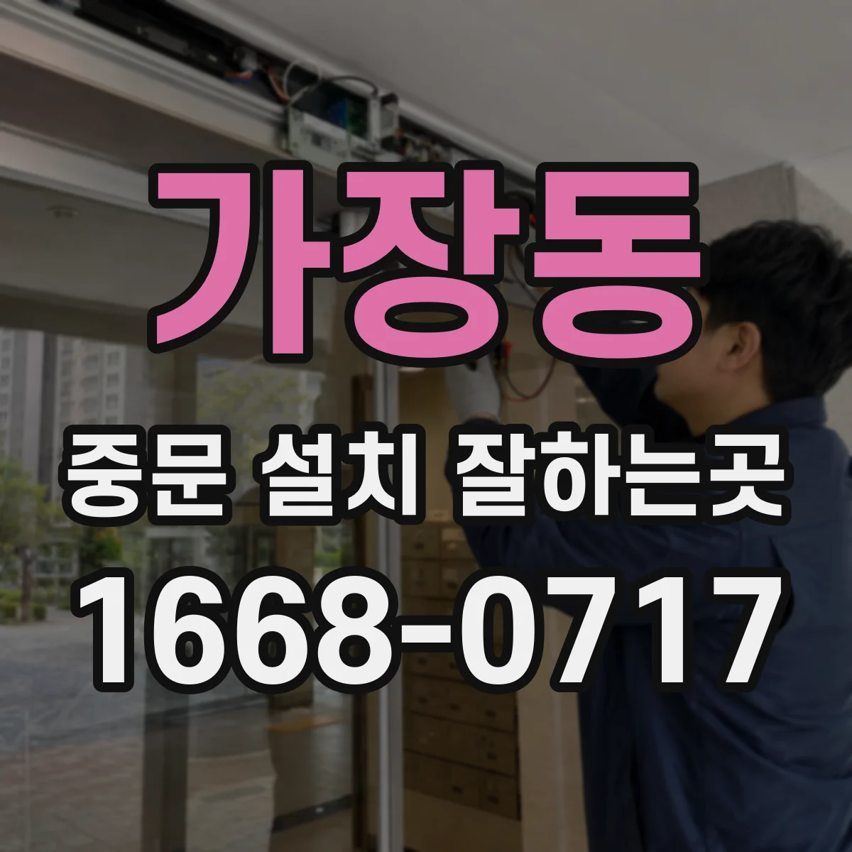 가장동 중문 설치 잘하는곳