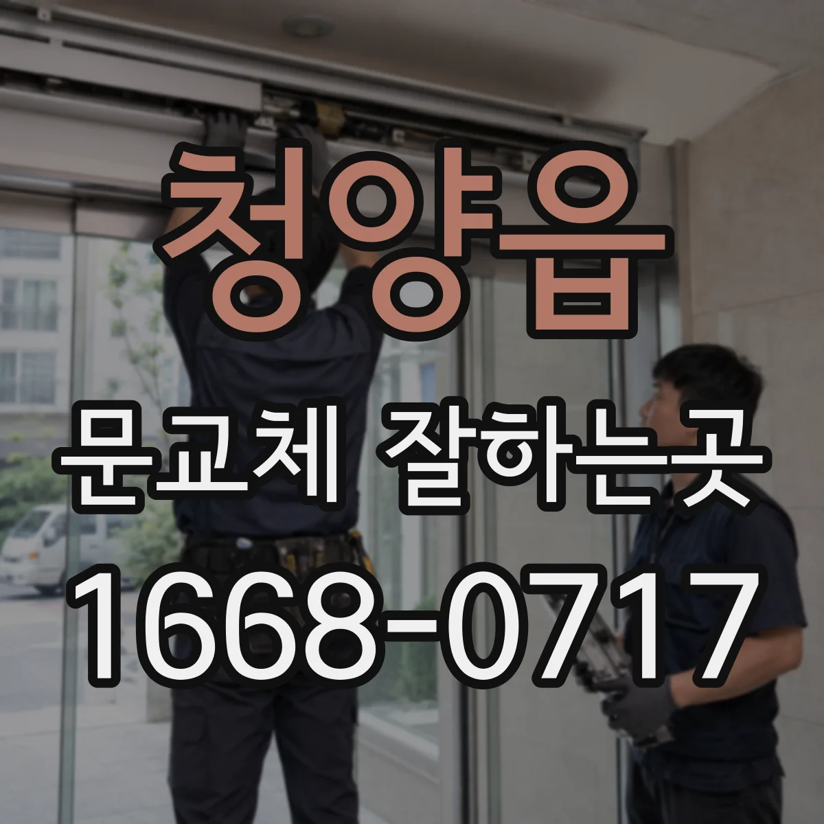 청양읍 문교체 잘하는곳
