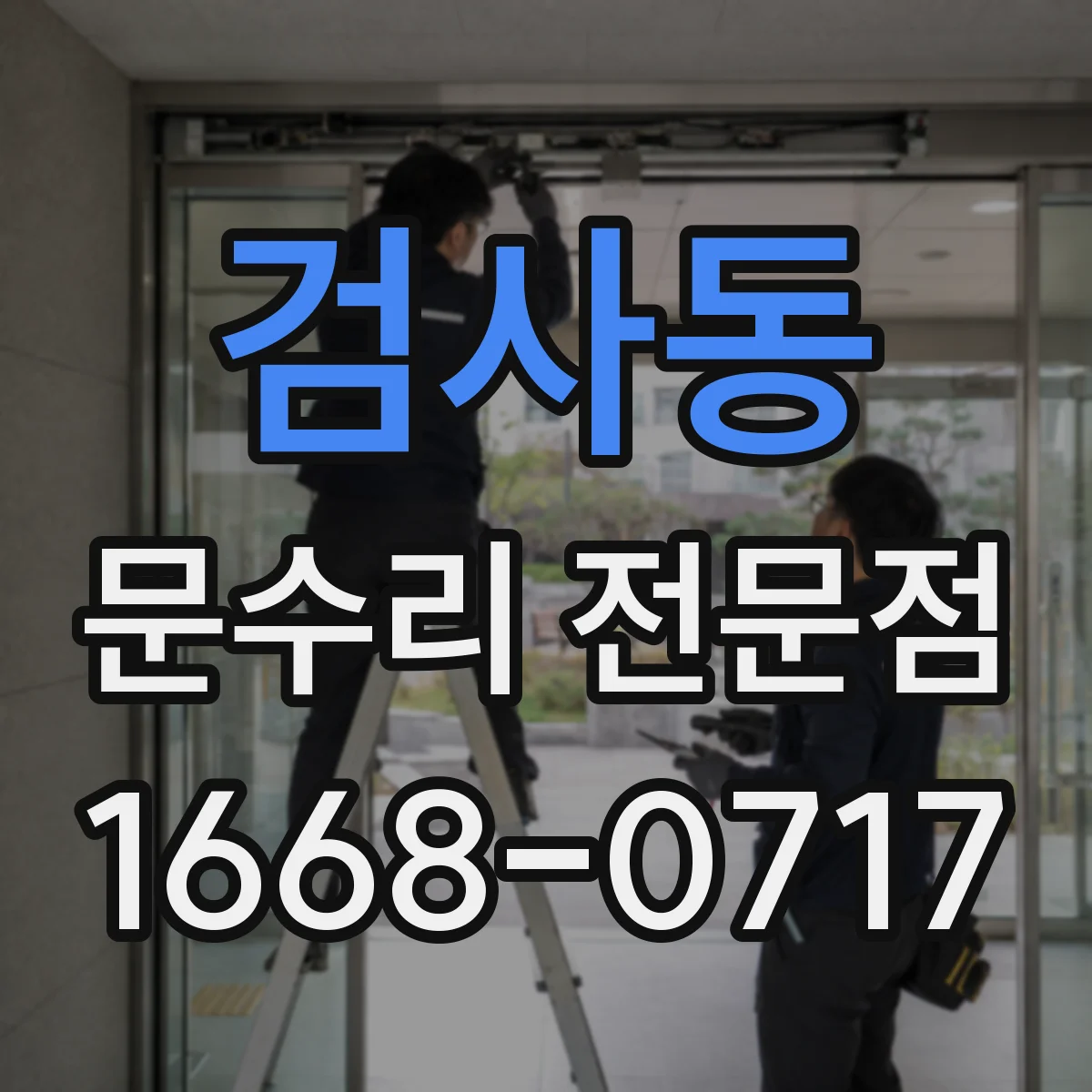 검사동 문수리 전문점