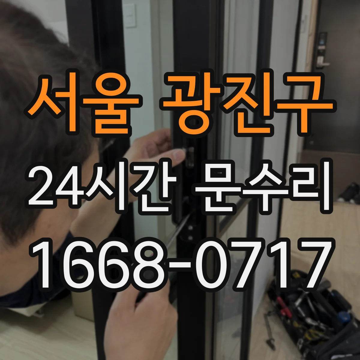 서울 광진구 24시간 문수리 오래된 목재 문틀 뒤틀림 발생 이유