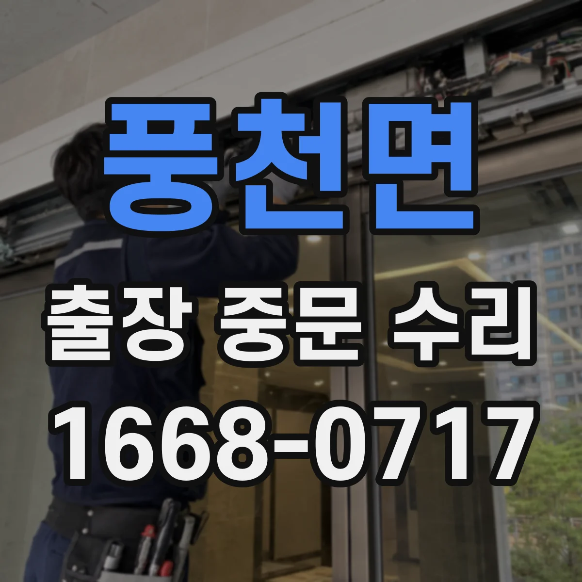 풍천면 출장 중문 수리