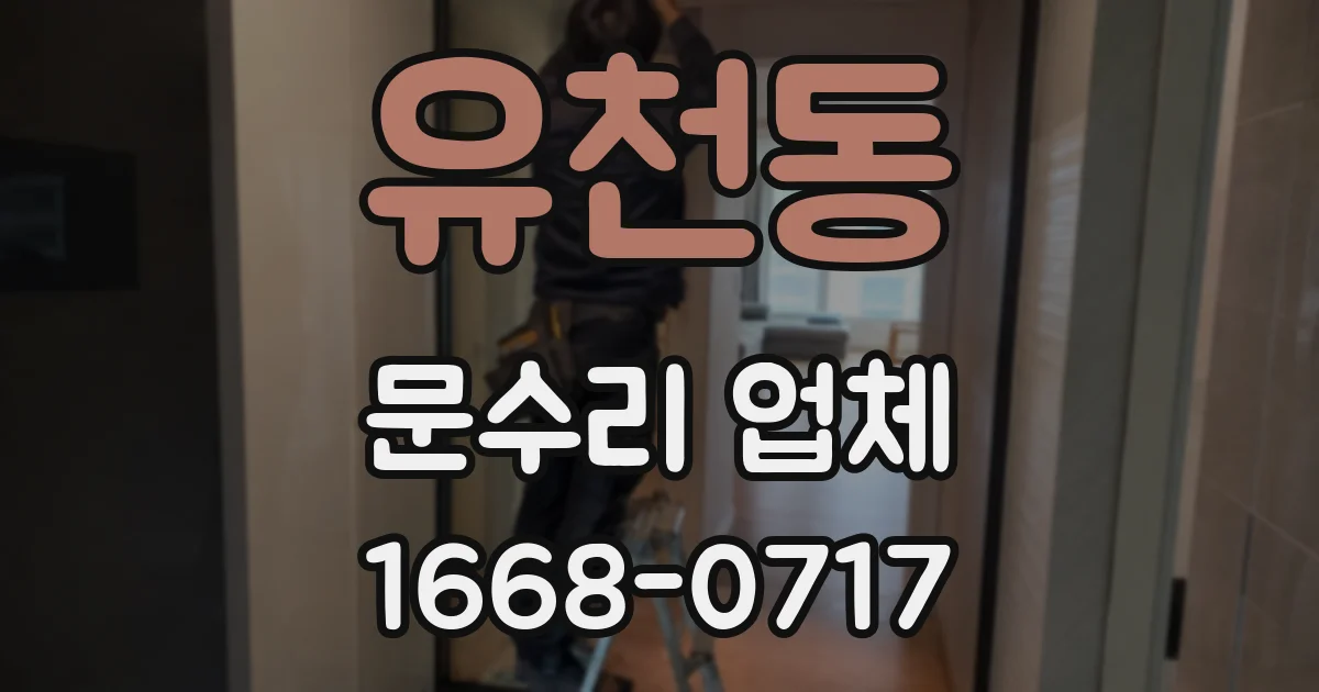 유천동 문수리 업체
