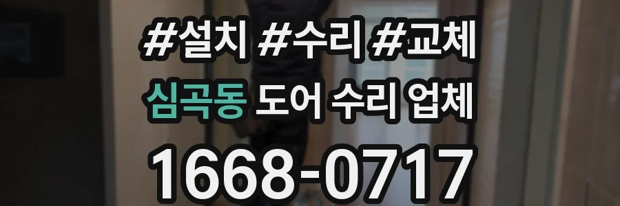 심곡동 도어 수리 업체