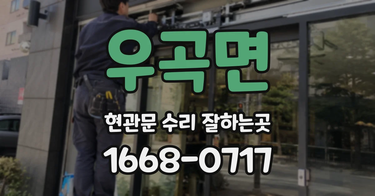 우곡면 현관문 수리 잘하는곳