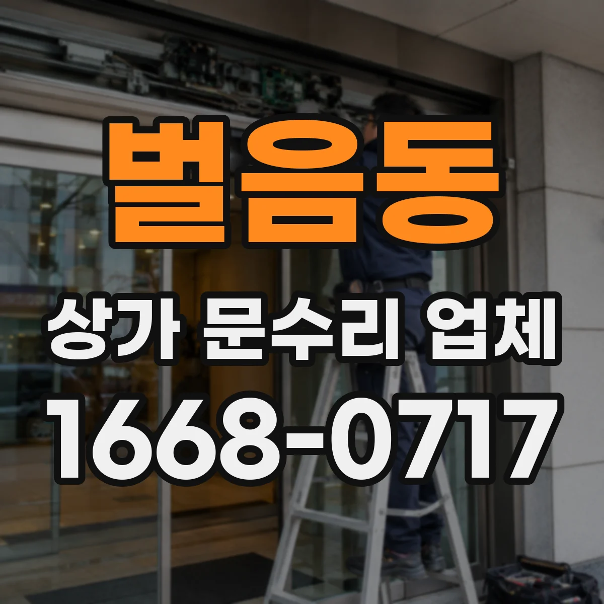 벌음동 상가 문수리 업체