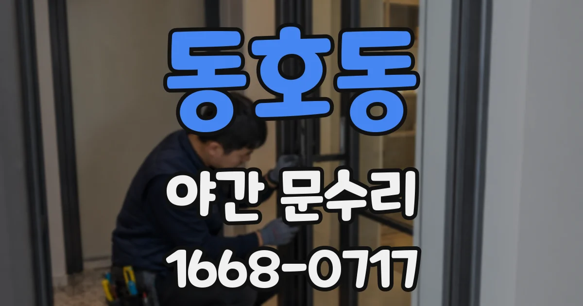 동호동 야간 문수리
