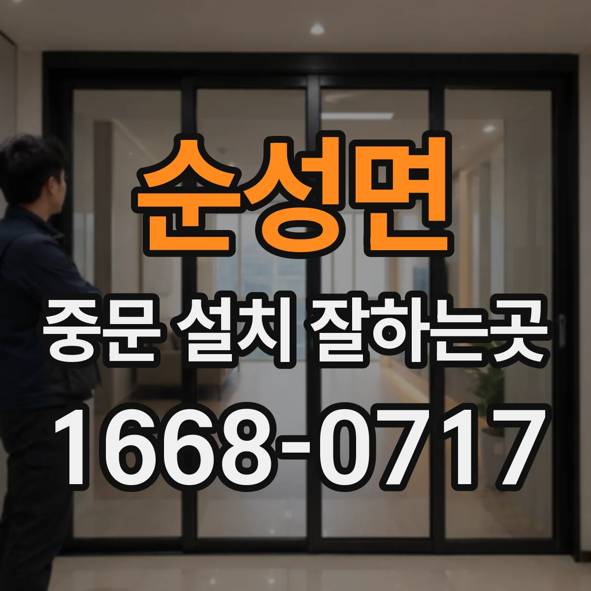 순성면 중문 설치 잘하는곳