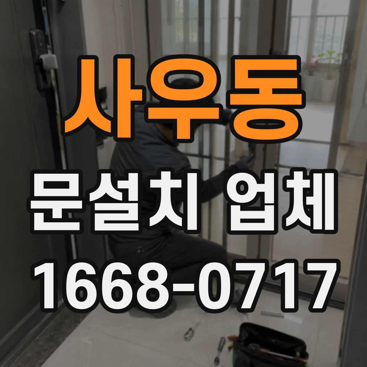 사우동 문설치 업체
