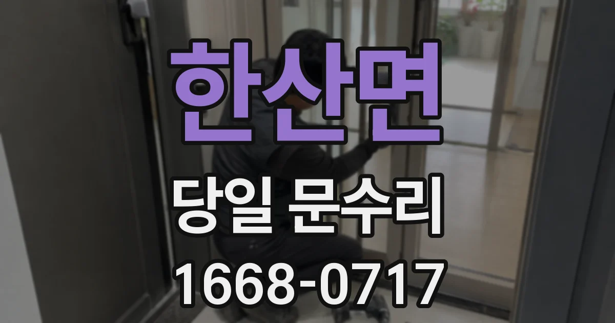 한산면 당일 문수리