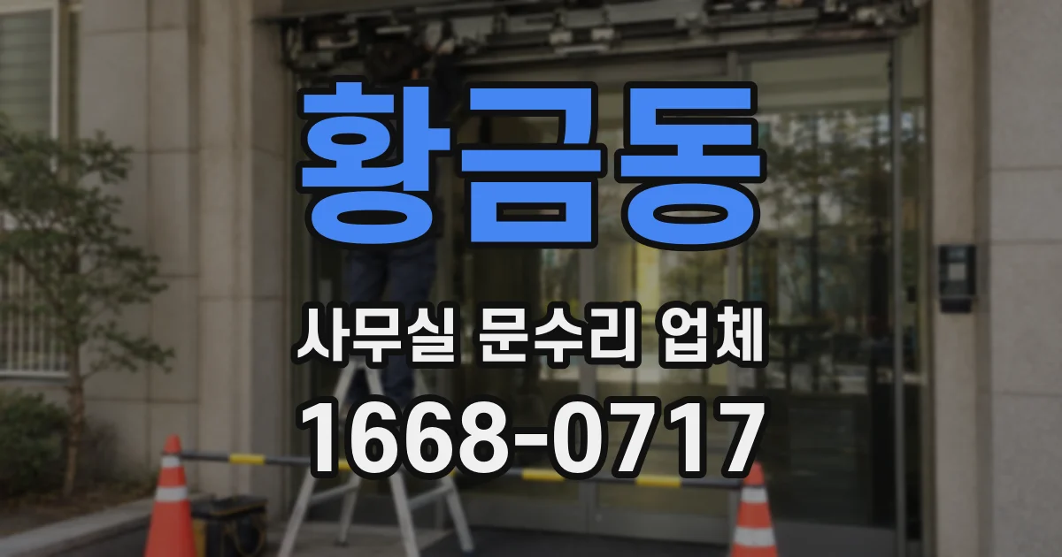 황금동 사무실 문수리 업체