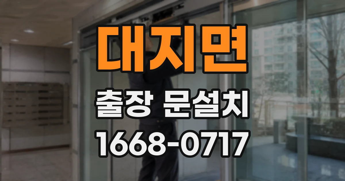 대지면 출장 문설치