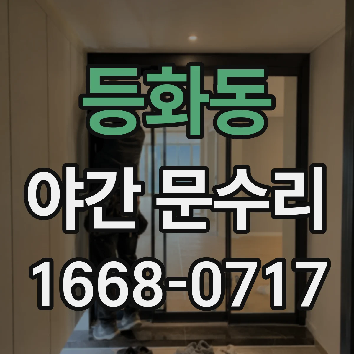 등화동 야간 문수리