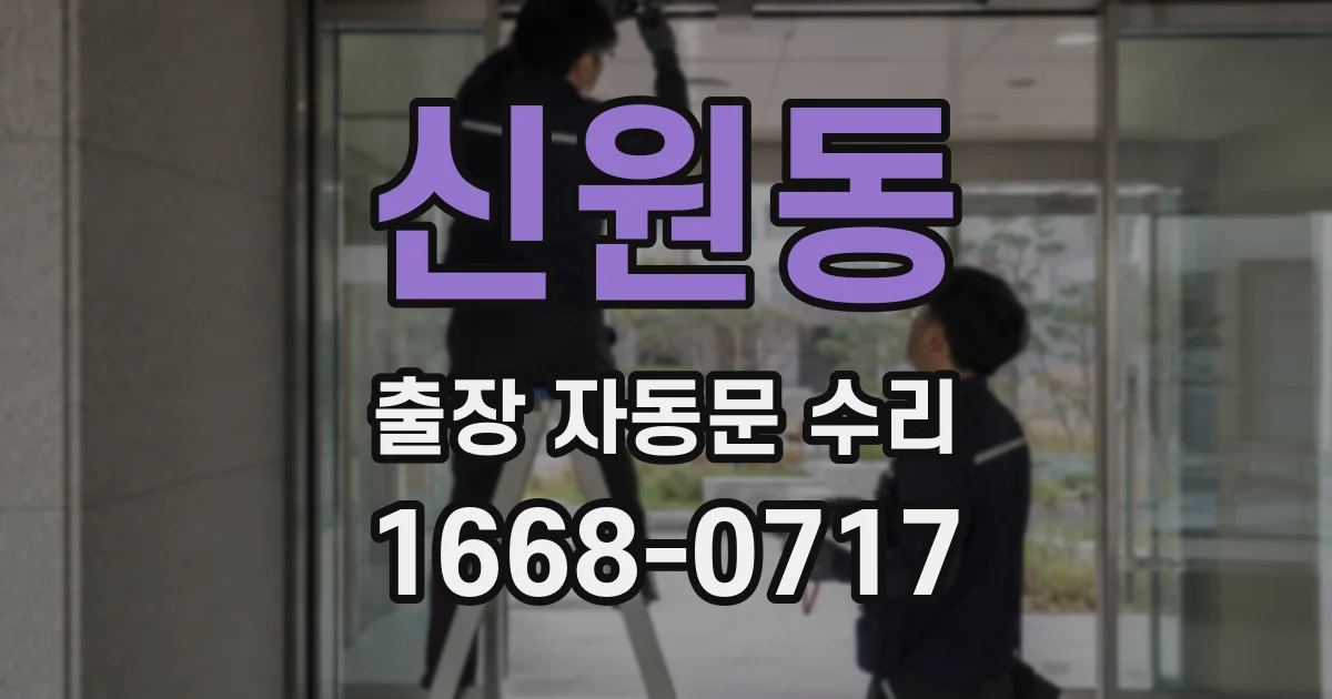 신원동 출장 자동문 수리