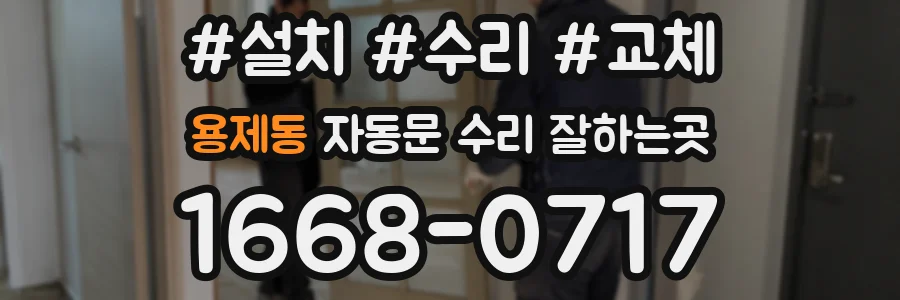 용제동 자동문 수리 잘하는곳