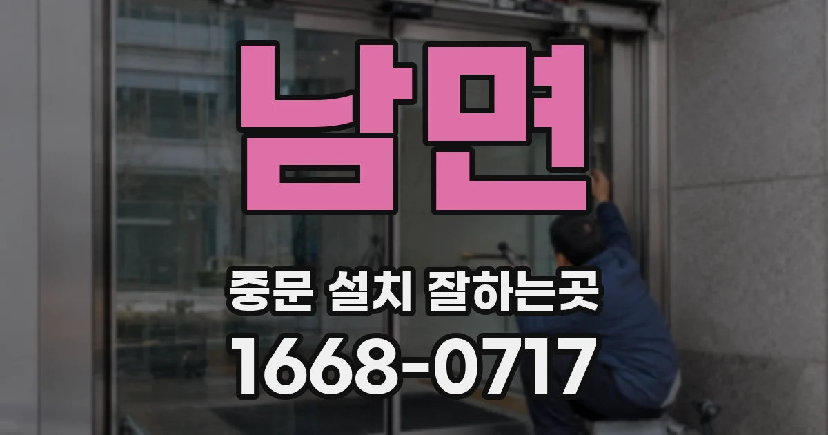 남면 중문 설치 잘하는곳