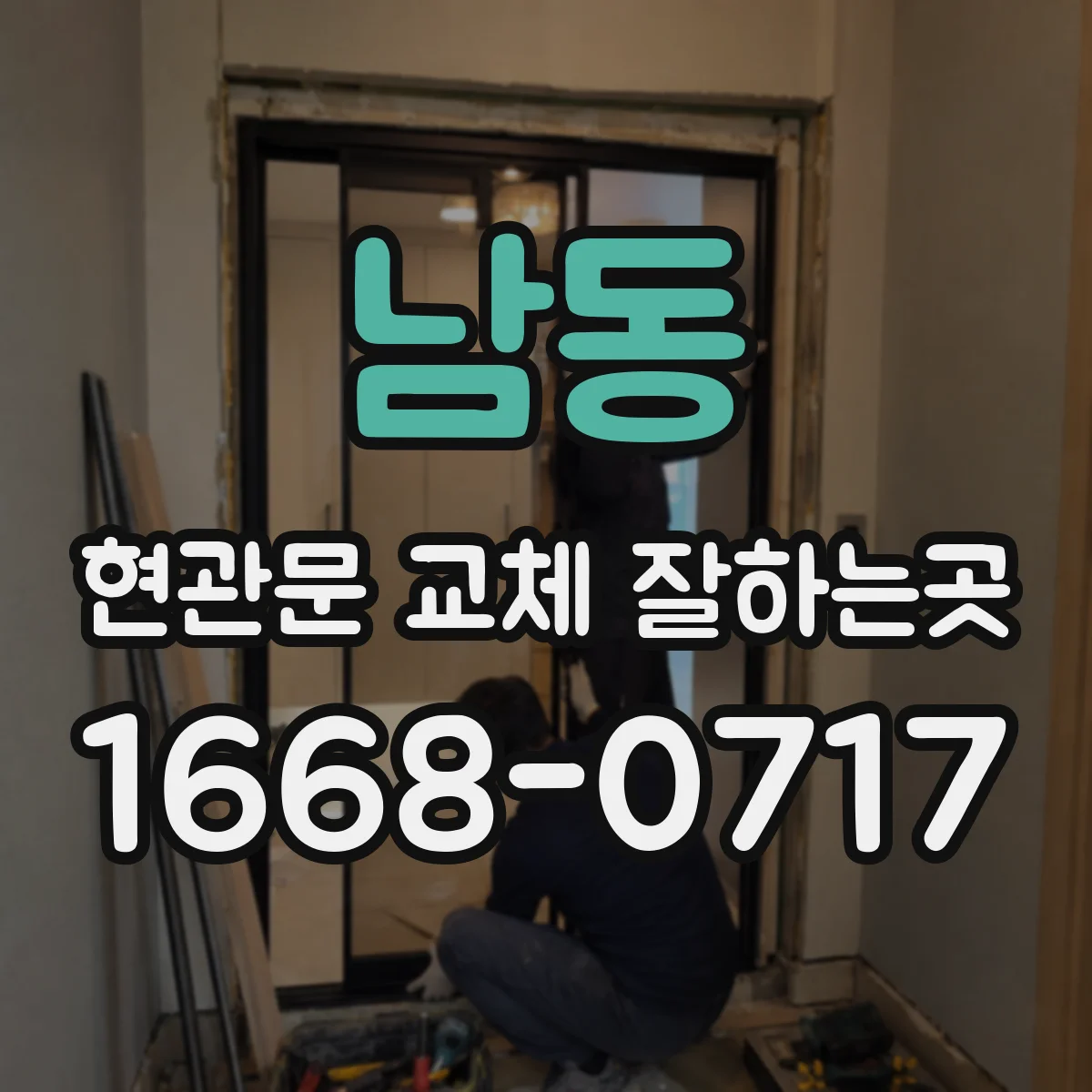 남동 현관문 교체 잘하는곳