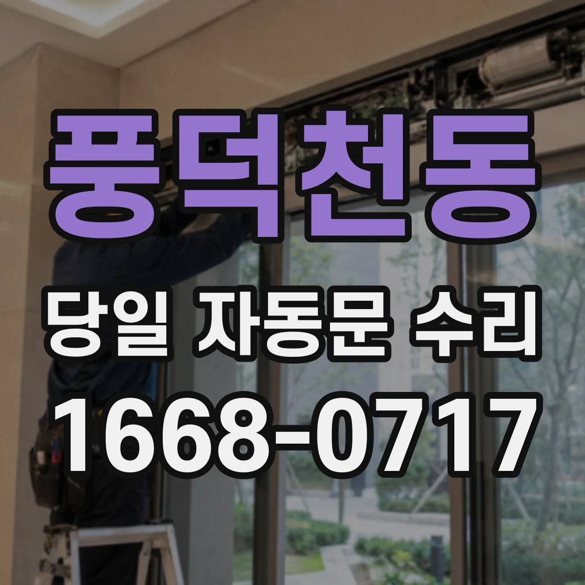 풍덕천동 당일 자동문 수리