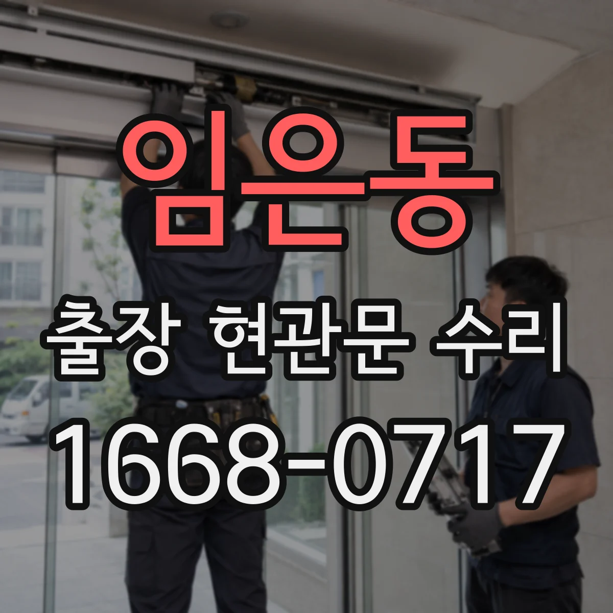 임은동 출장 현관문 수리 열쇠 재등록 전에 임시 출입 조치 가능