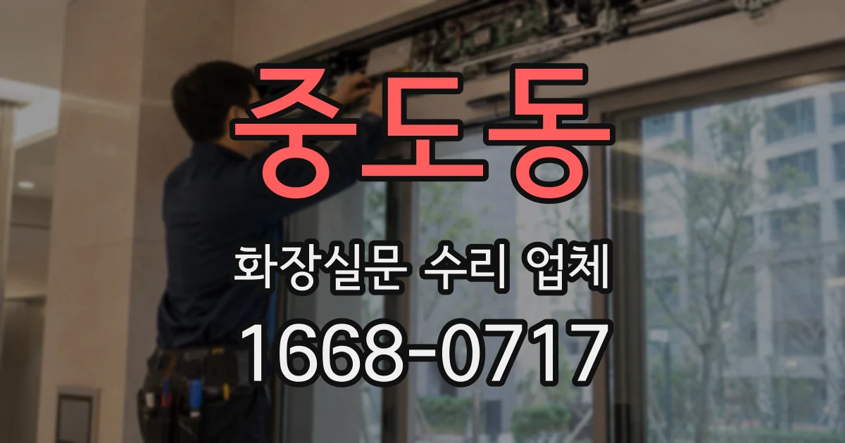 중도동 화장실문 수리 업체