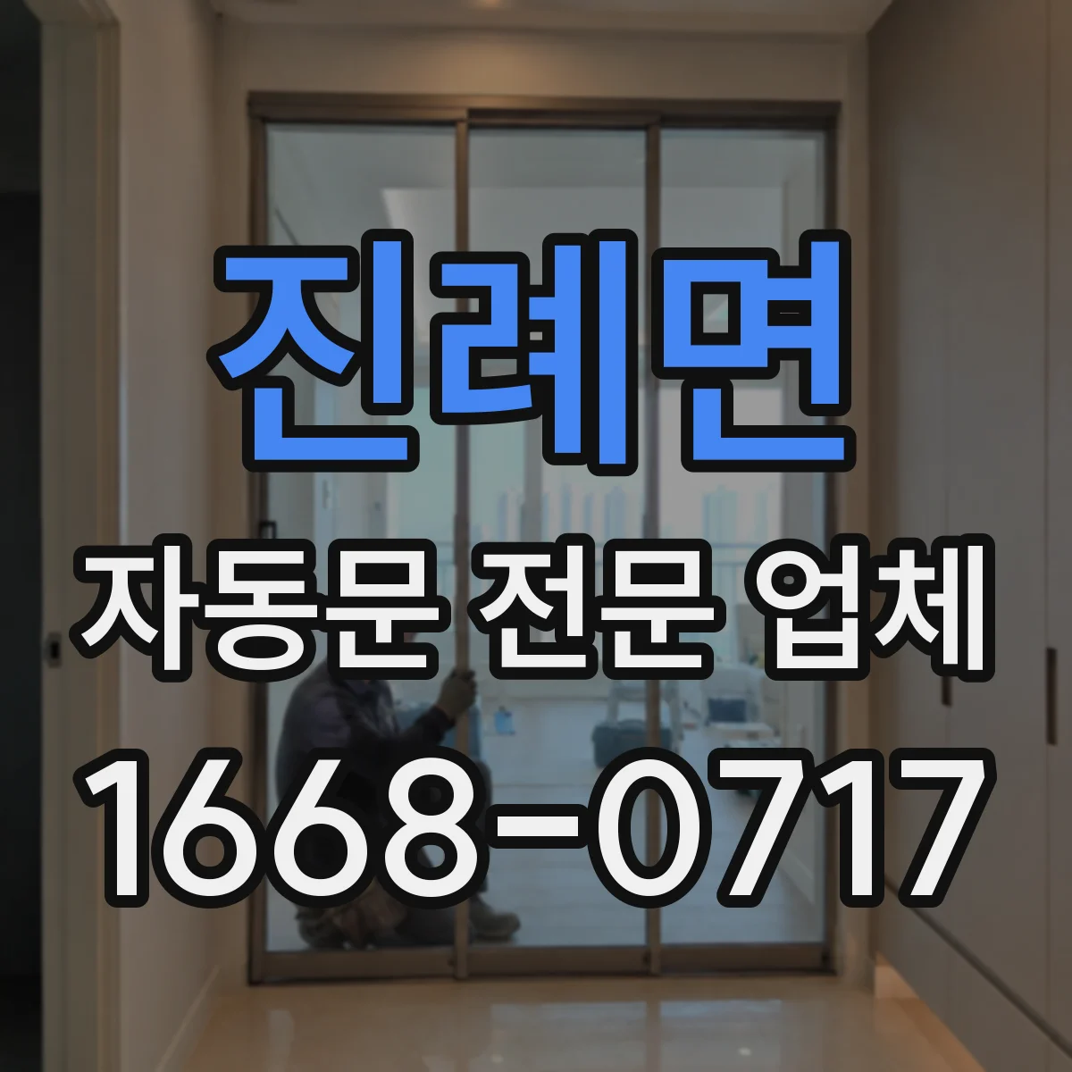 진례면 자동문 전문 업체