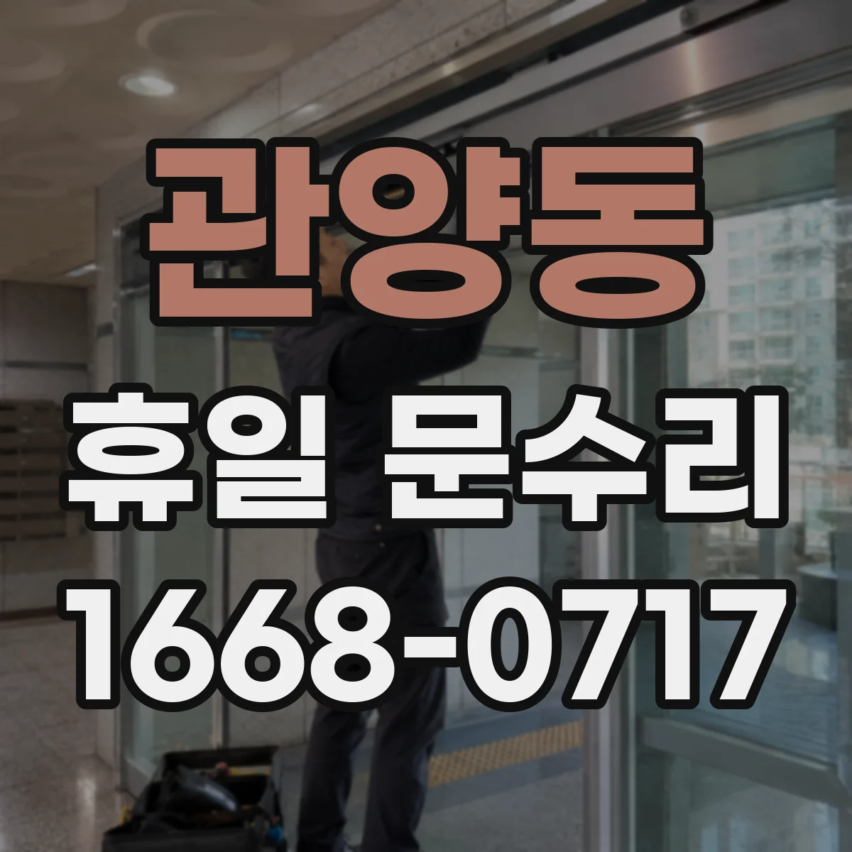 관양동 휴일 문수리