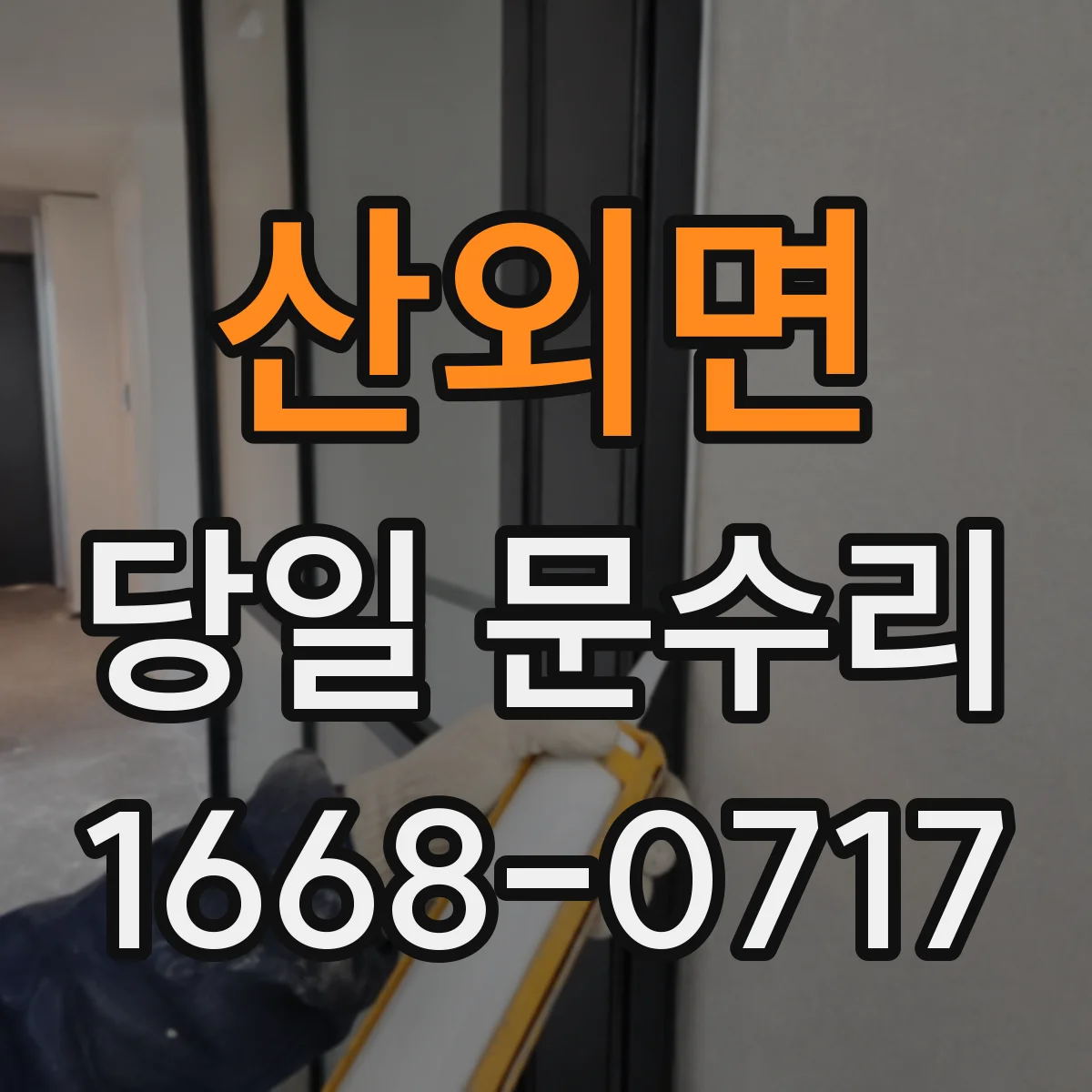산외면 당일 문수리 상담부터 완료까지 예상 소요시간 정리