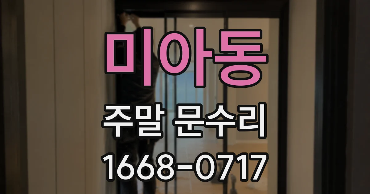 미아동 주말 문수리