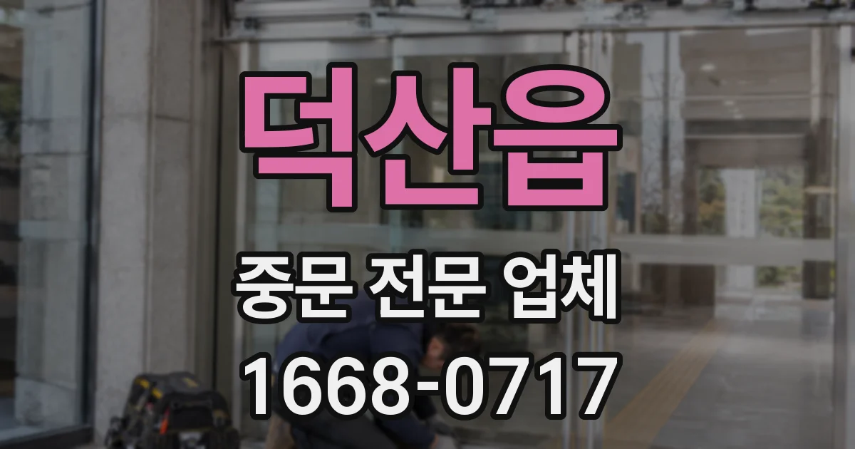 덕산읍 중문 전문 업체