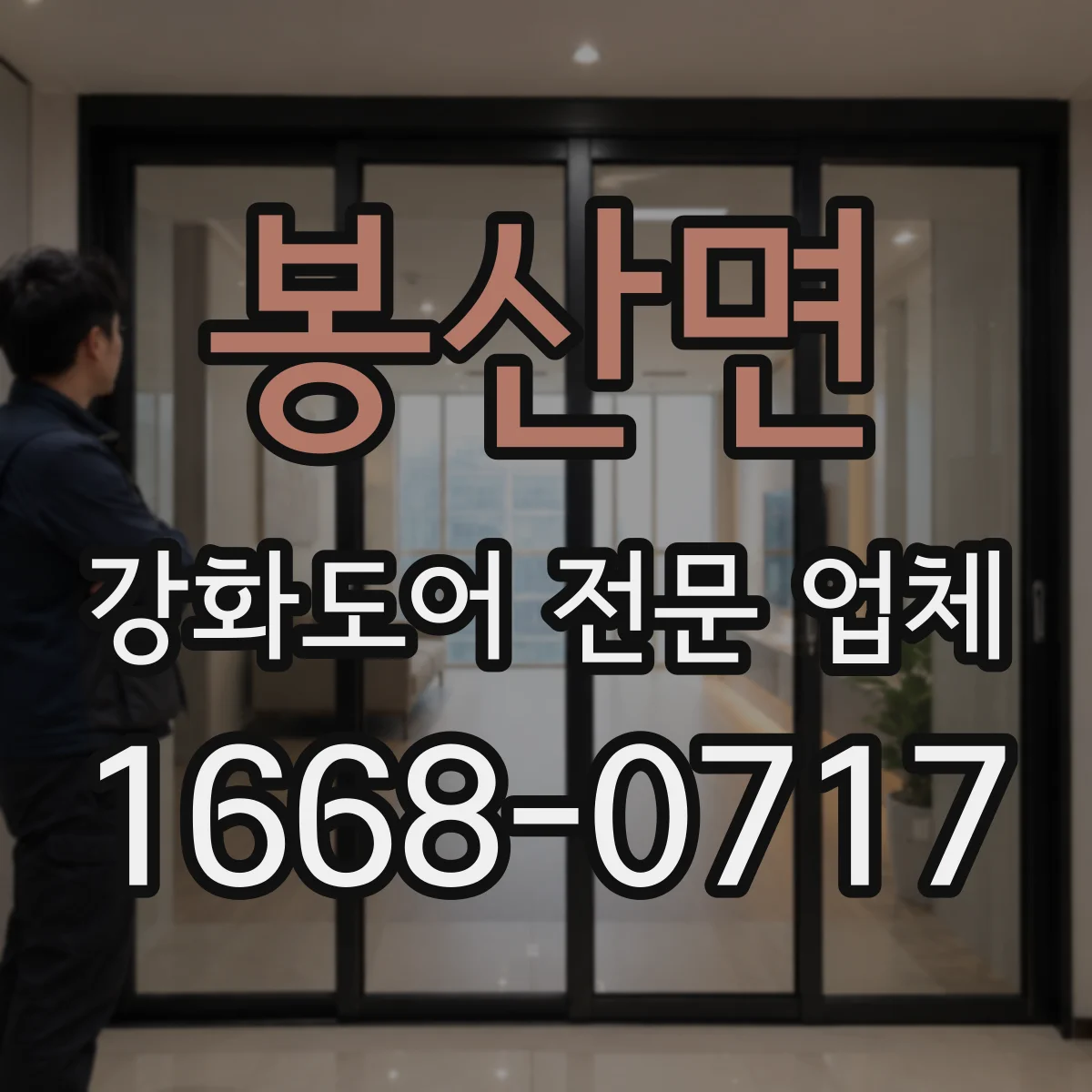 봉산면 강화도어 전문 업체