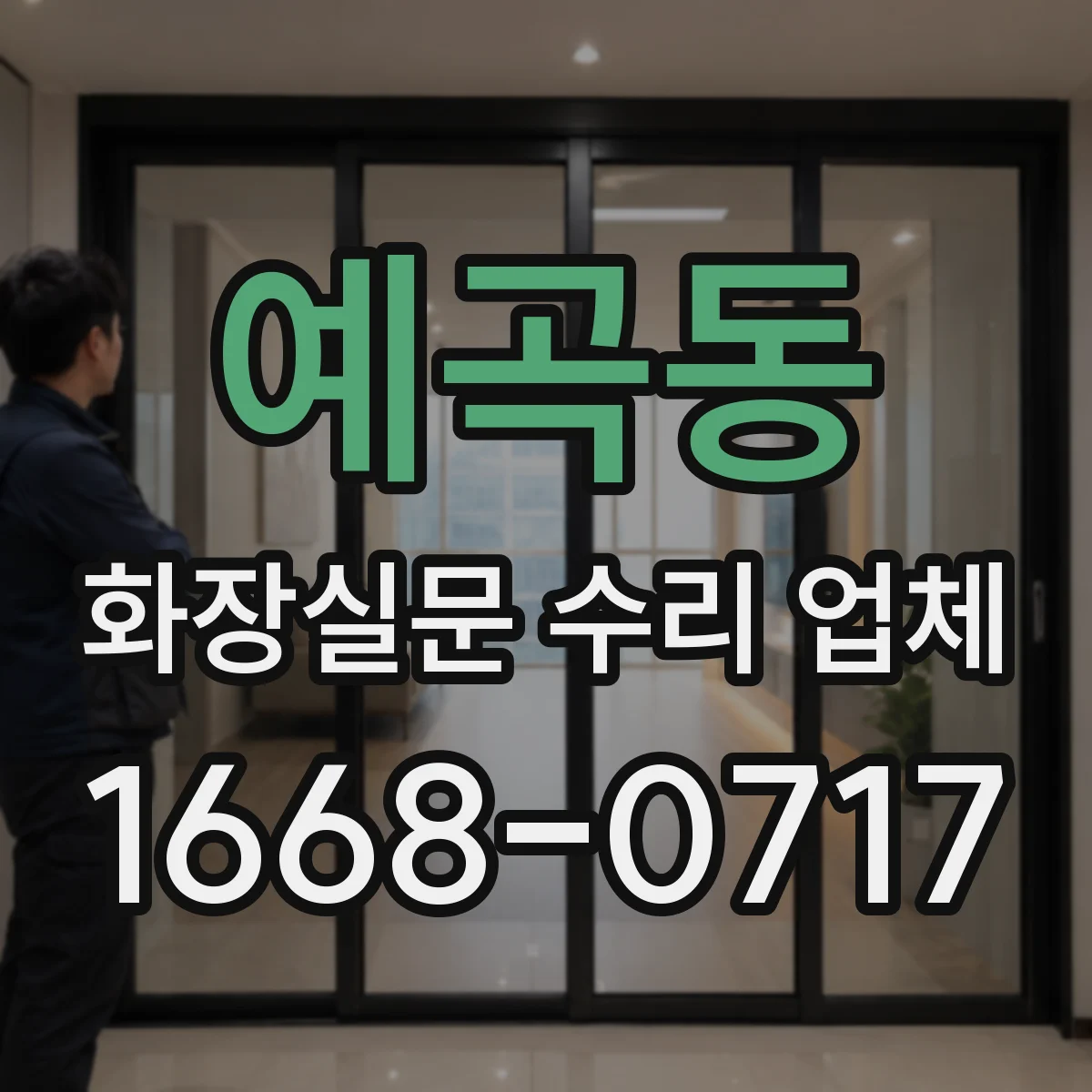 예곡동 화장실문 수리 업체
