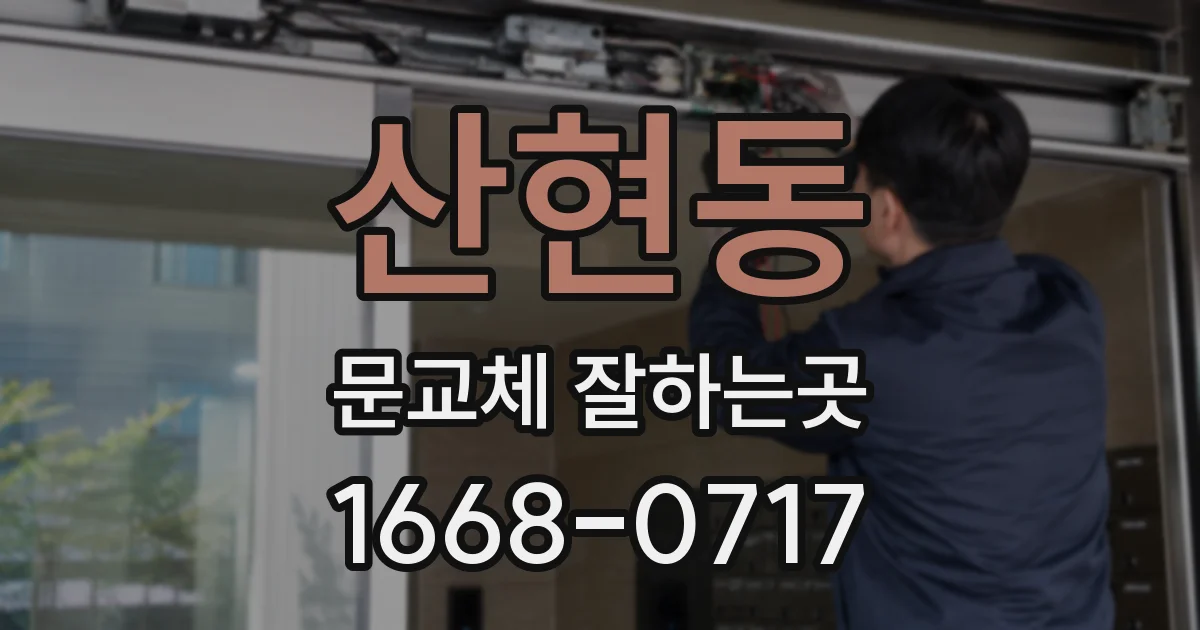 산현동 문교체 잘하는곳