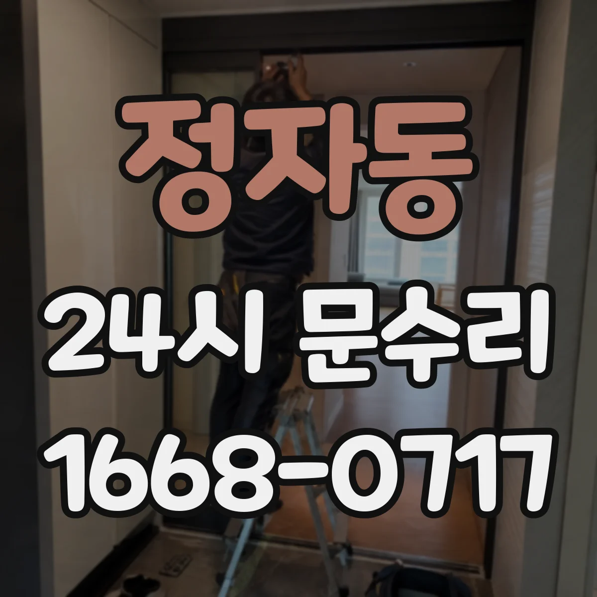 정자동 24시 문수리