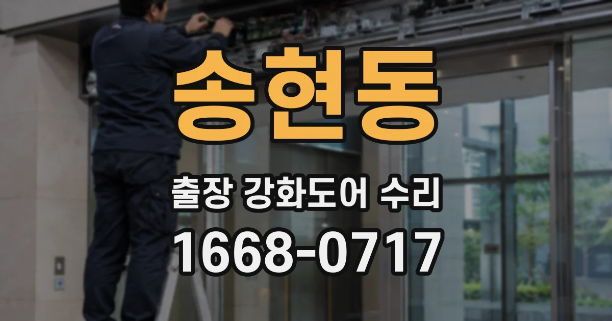 송현동 출장 강화도어 수리