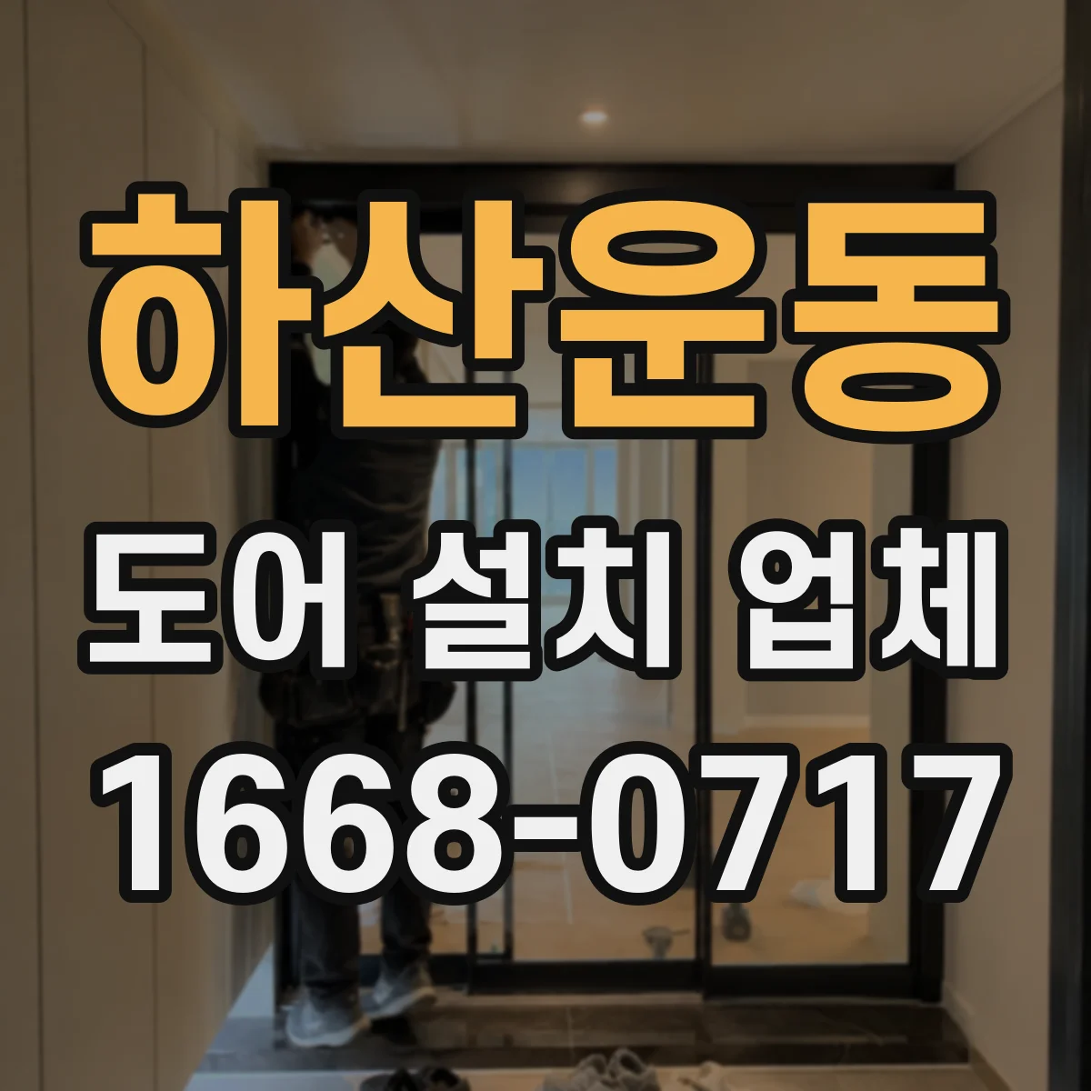 하산운동 도어 설치 업체
