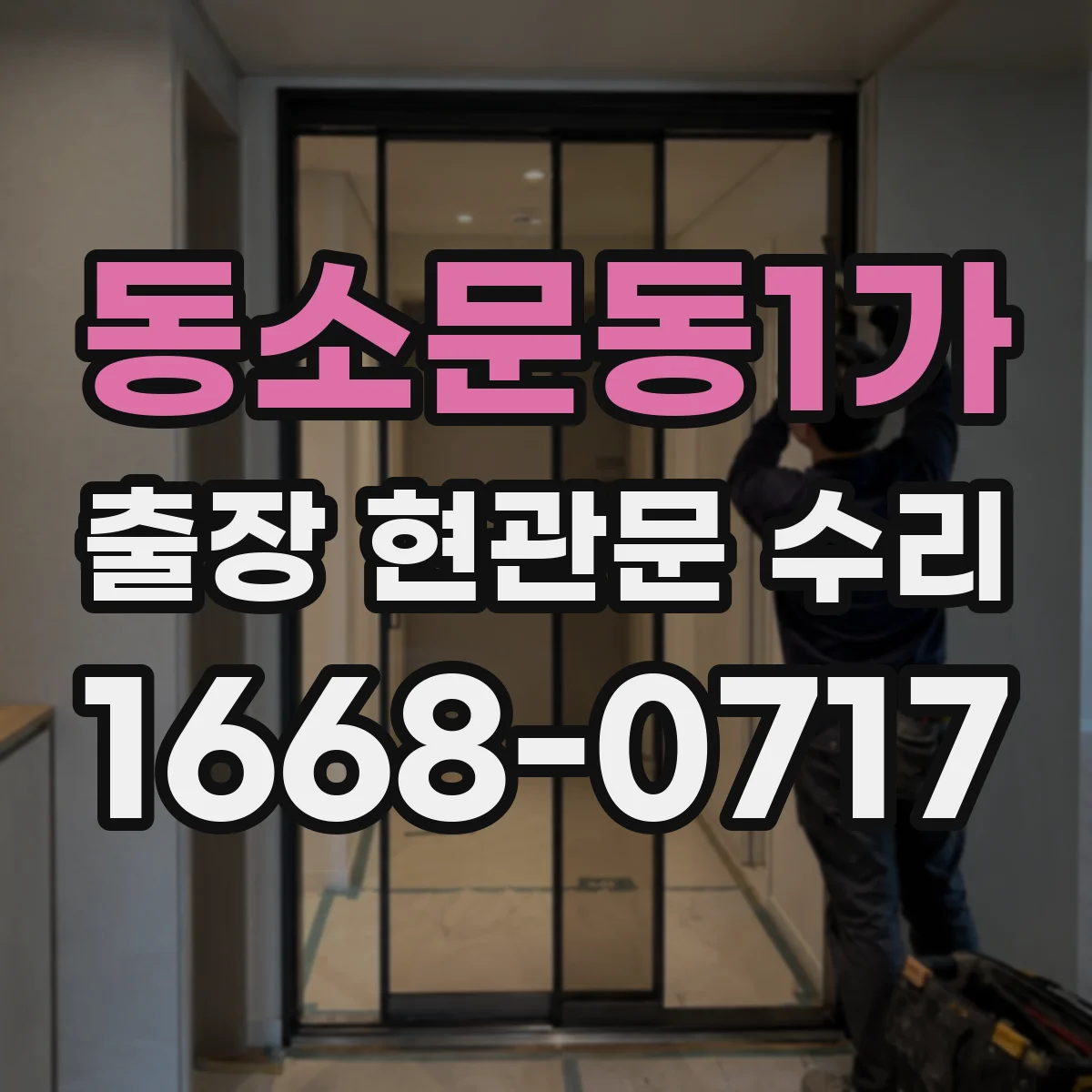 동소문동1가 출장 현관문 수리