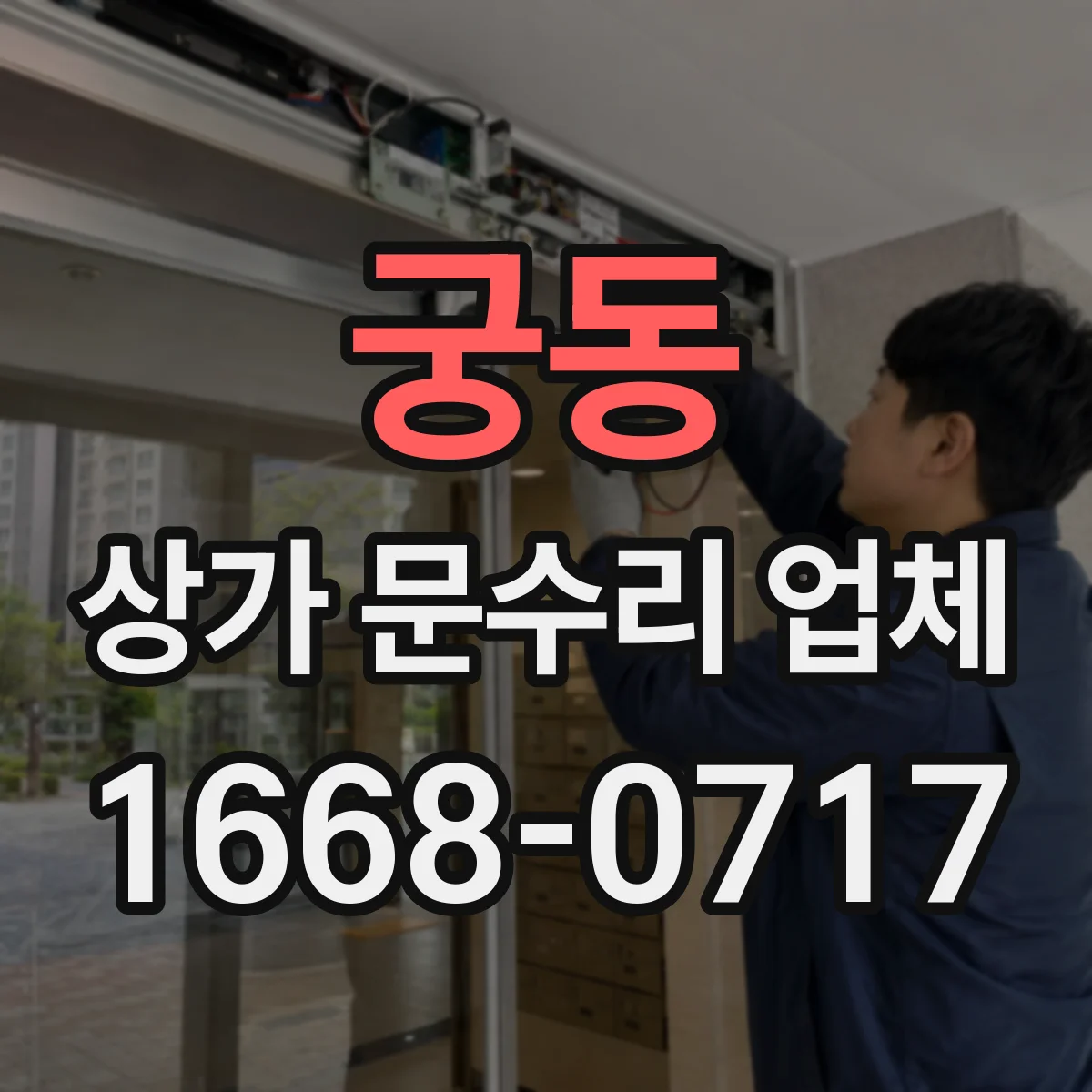 궁동 상가 문수리 업체