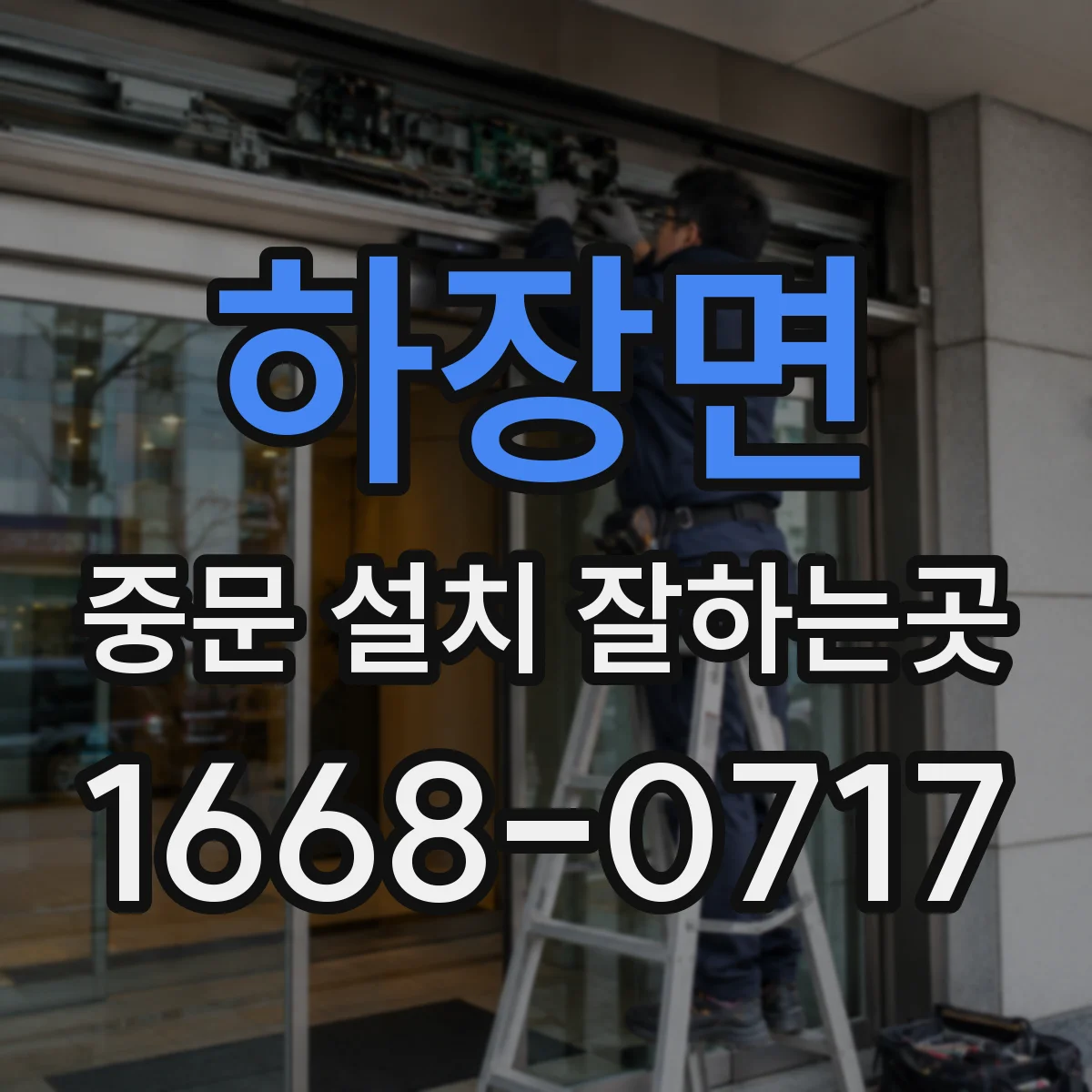 하장면 중문 설치 잘하는곳