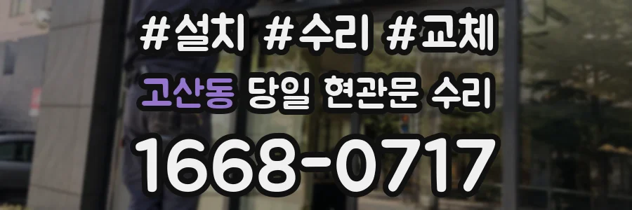 고산동 당일 현관문 수리