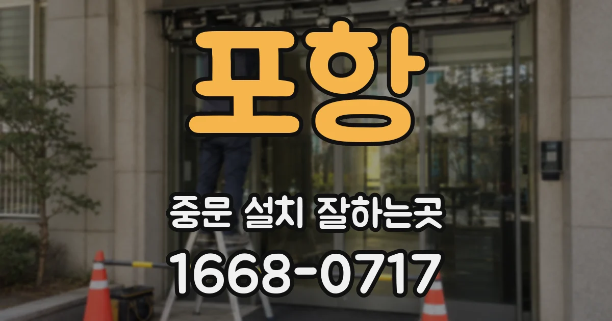 포항 중문 설치 잘하는곳