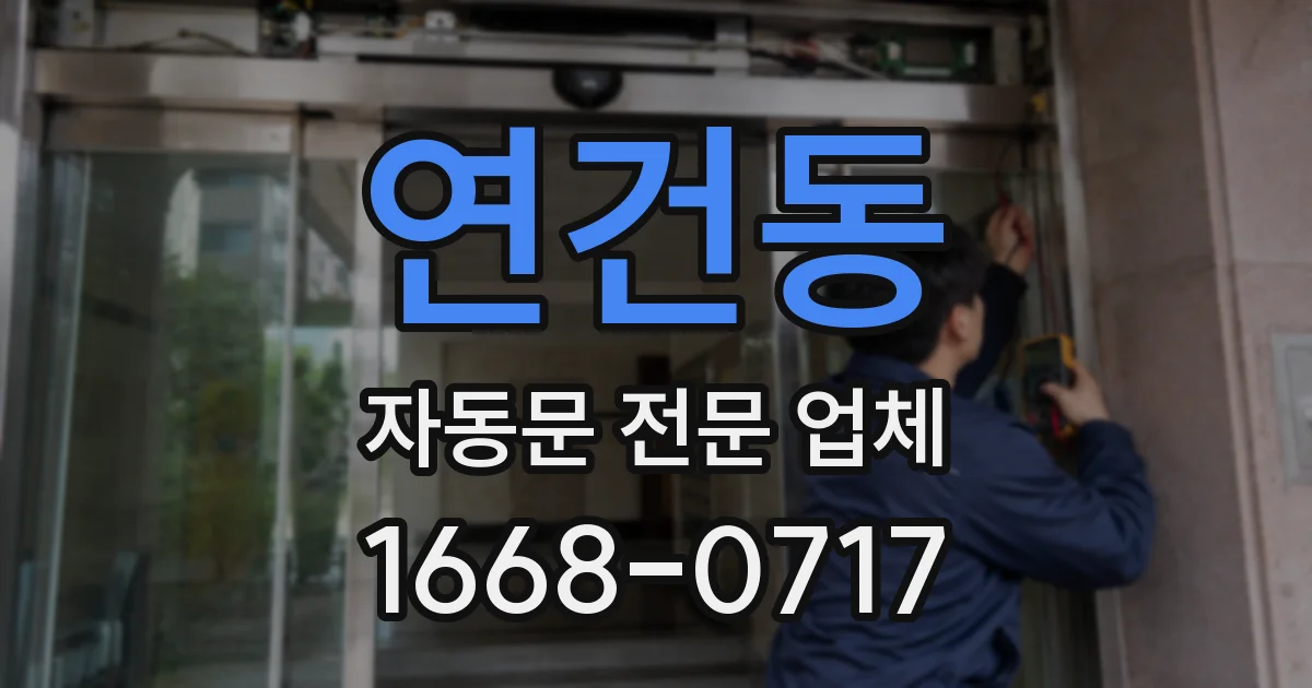 연건동 자동문 전문 업체