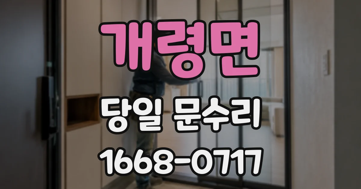 개령면 당일 문수리