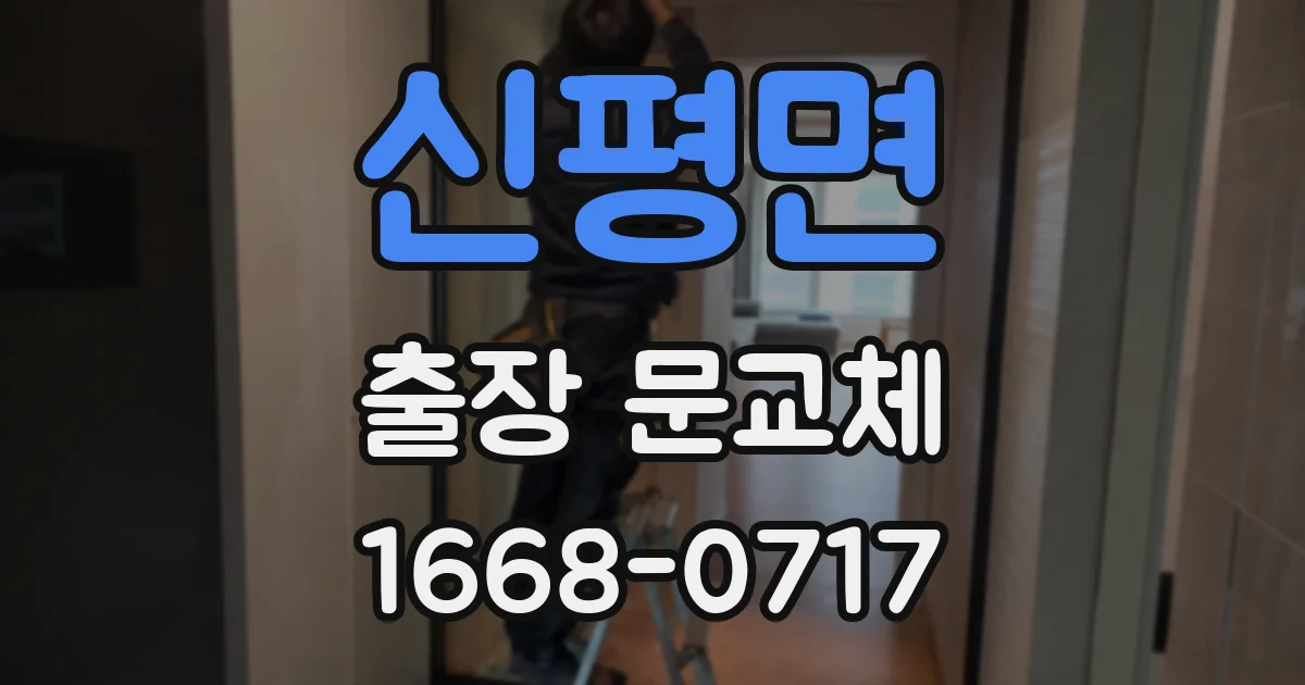 신평면 출장 문교체