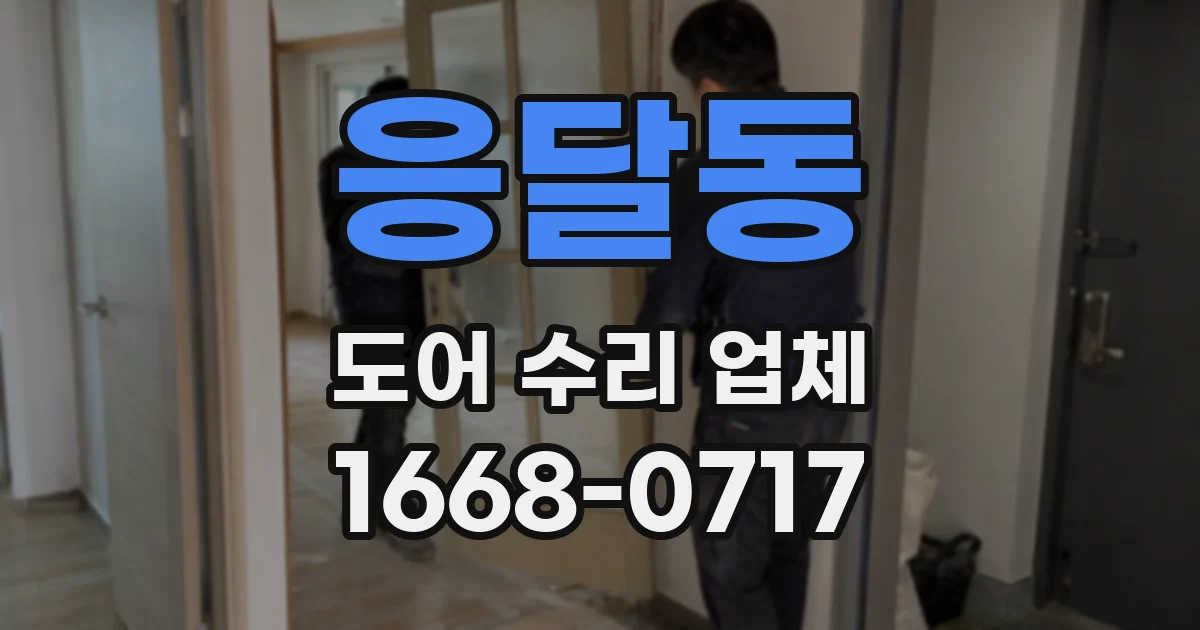 응달동 도어 수리 업체