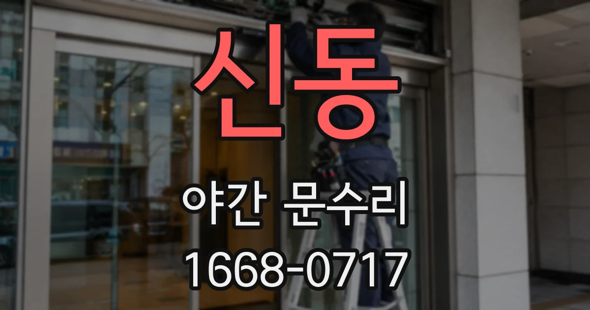 신동 야간 문수리