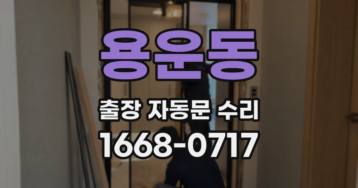 용운동 출장 자동문 수리