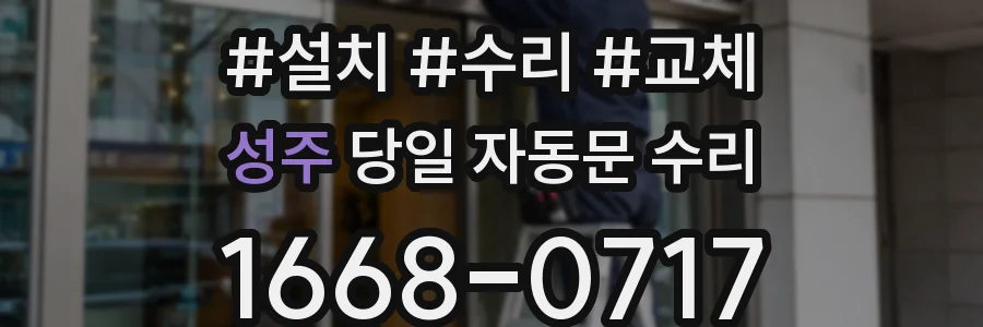 성주 당일 자동문 수리