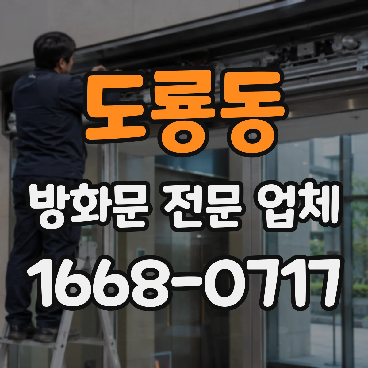 도룡동 방화문 전문 업체