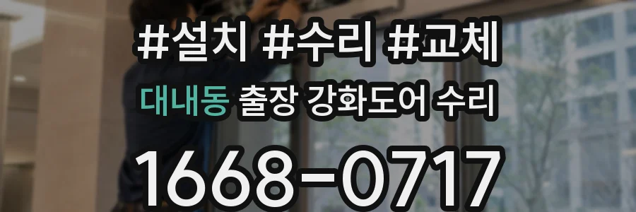 대내동 출장 강화도어 수리