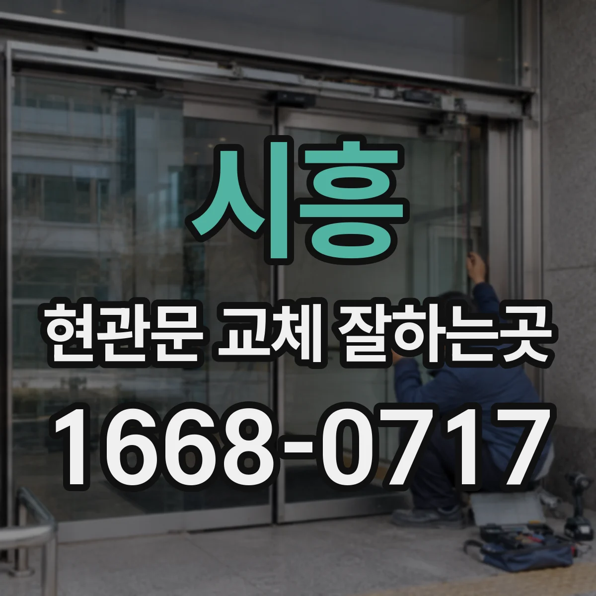 시흥 현관문 교체 잘하는곳
